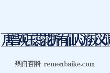 唐昌观玉蕊花折有仙人游反义词是什么意思的图片